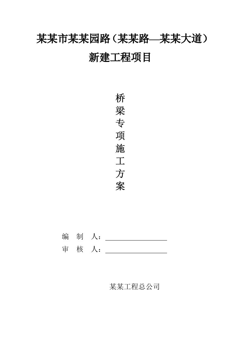 江苏某公路桥梁专项施工方案(钻孔灌注桩)