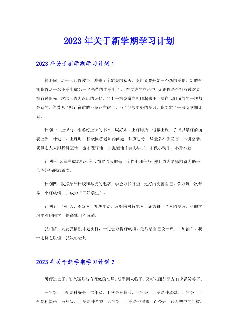 关于新学期学习计划