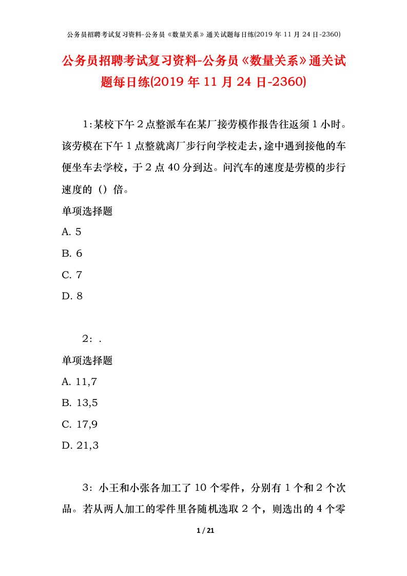 公务员招聘考试复习资料-公务员数量关系通关试题每日练2019年11月24日-2360