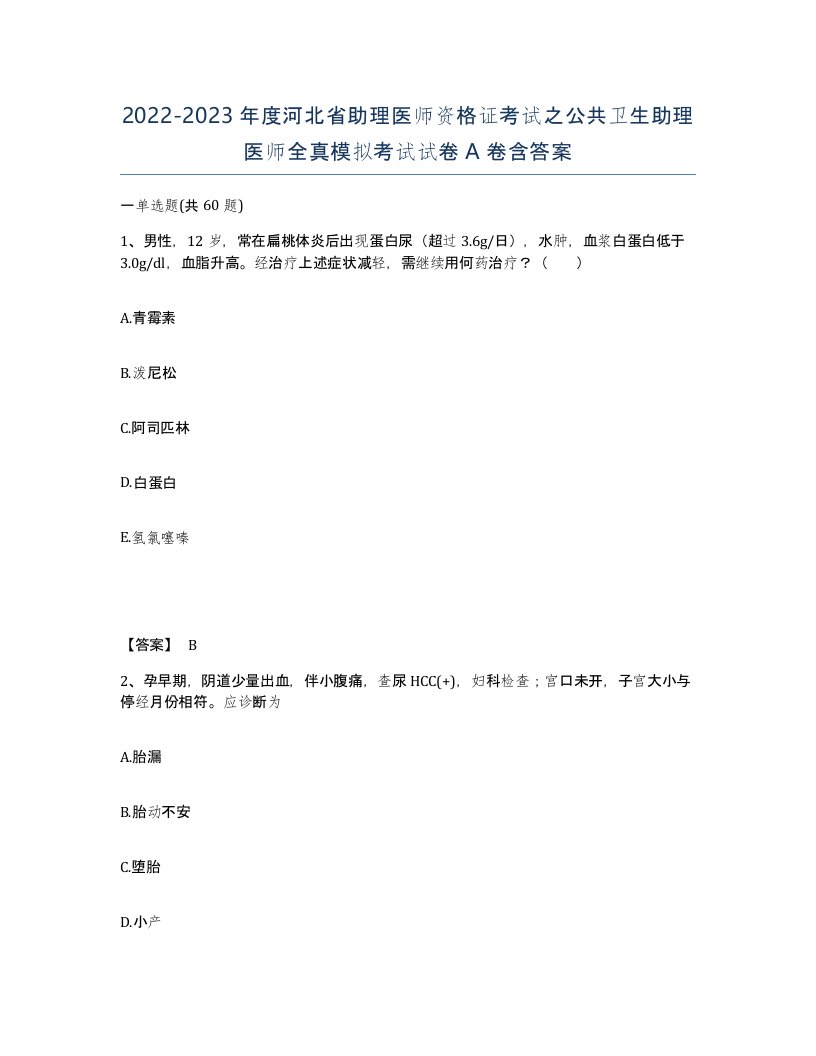 2022-2023年度河北省助理医师资格证考试之公共卫生助理医师全真模拟考试试卷A卷含答案