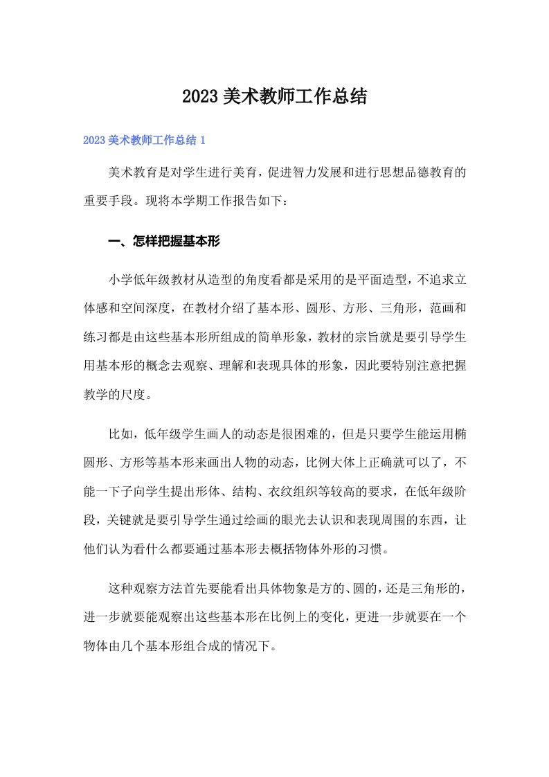 2023美术教师工作总结（word版）