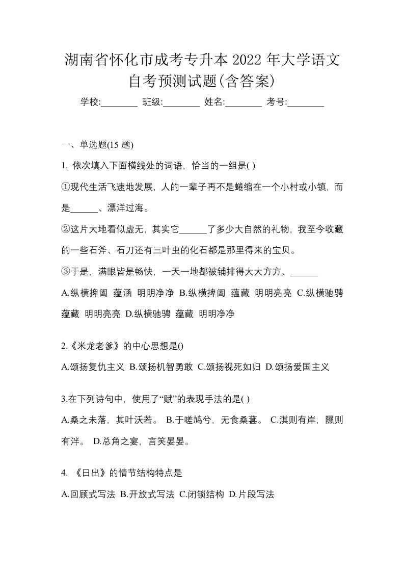 湖南省怀化市成考专升本2022年大学语文自考预测试题含答案