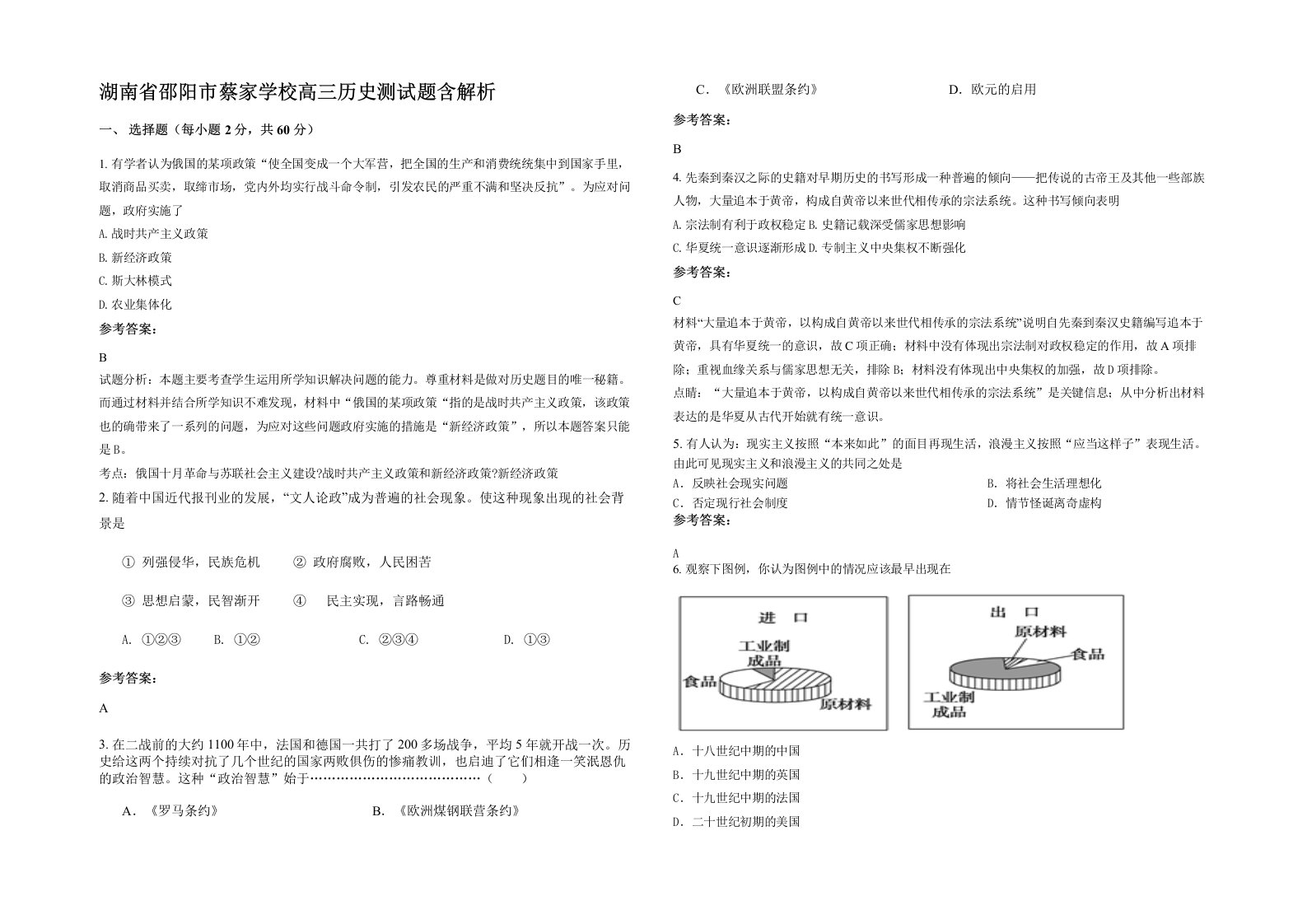 湖南省邵阳市蔡家学校高三历史测试题含解析