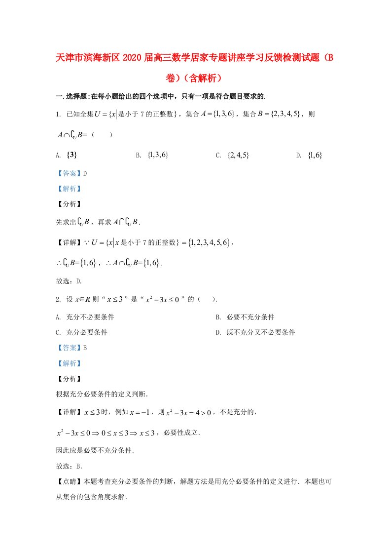 天津市滨海新区2020届高三数学居家专题讲座学习反馈检测试题b卷含解析