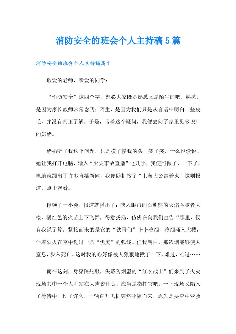 消防安全的班会个人主持稿5篇