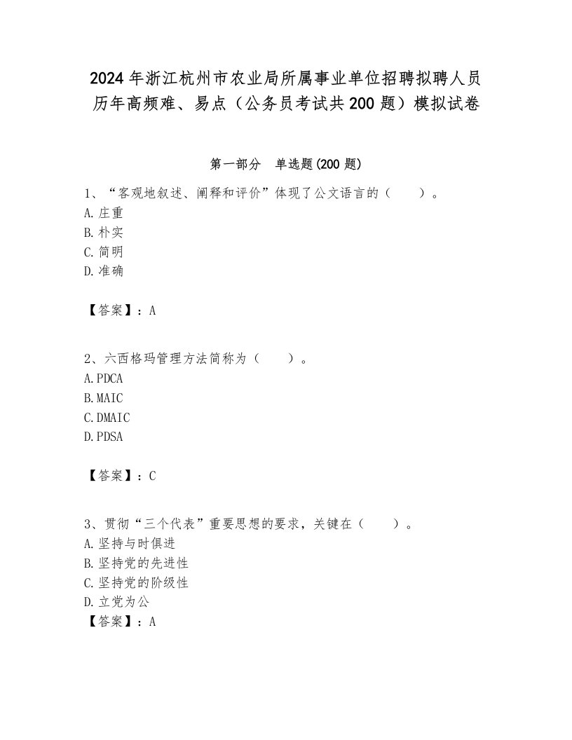 2024年浙江杭州市农业局所属事业单位招聘拟聘人员历年高频难、易点（公务员考试共200题）模拟试卷新版