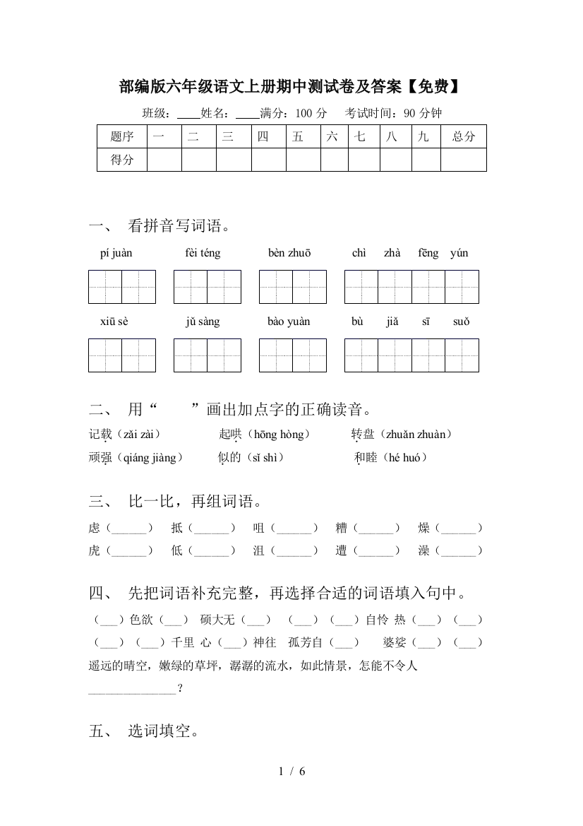 部编版六年级语文上册期中测试卷及答案【免费】