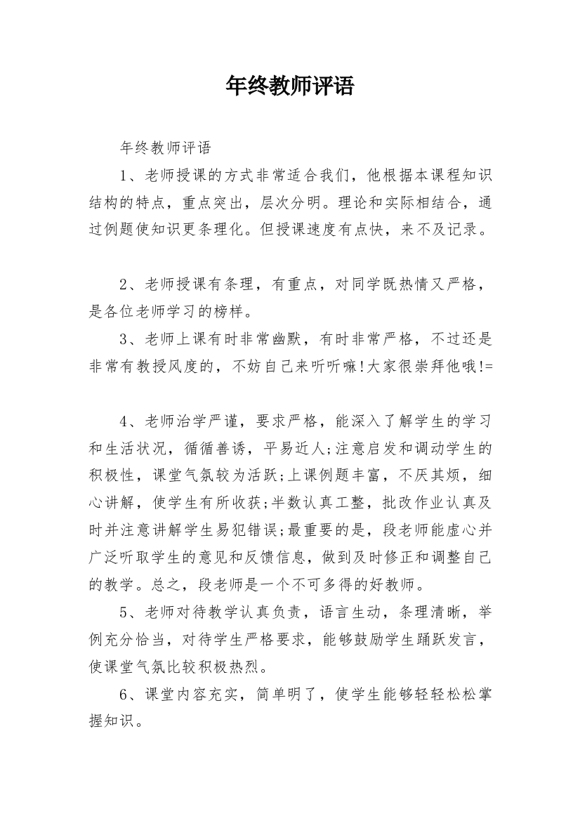 年终教师评语