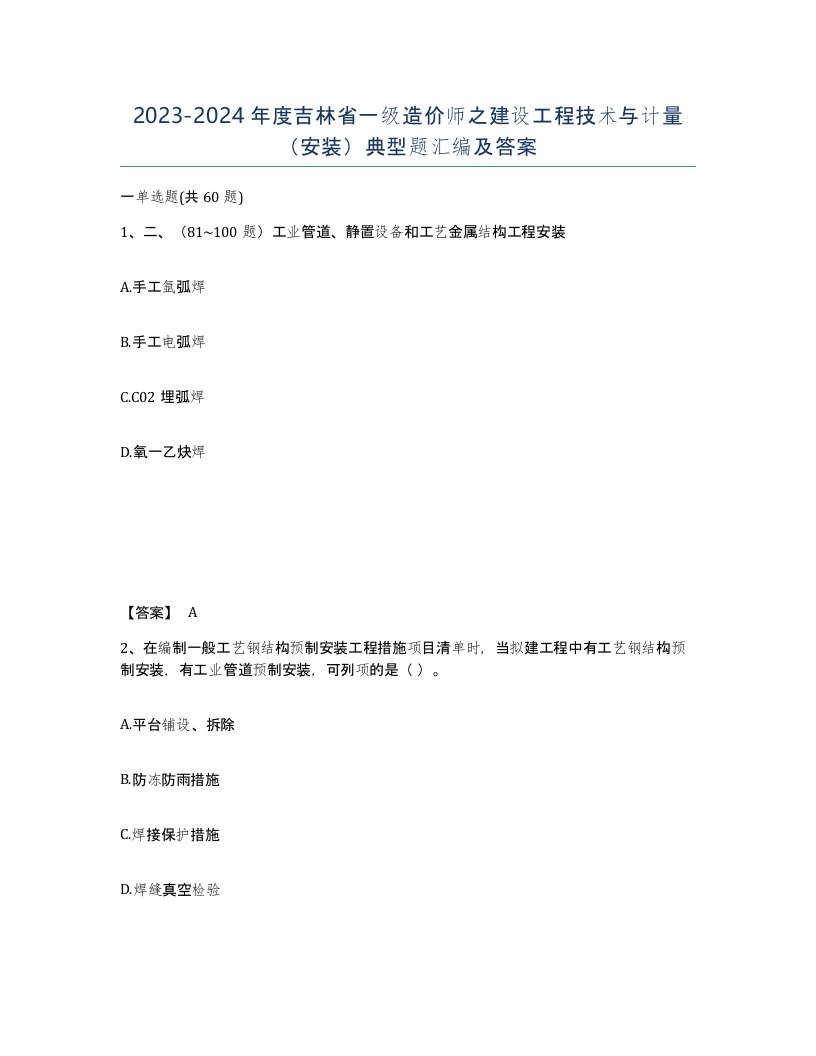 2023-2024年度吉林省一级造价师之建设工程技术与计量安装典型题汇编及答案