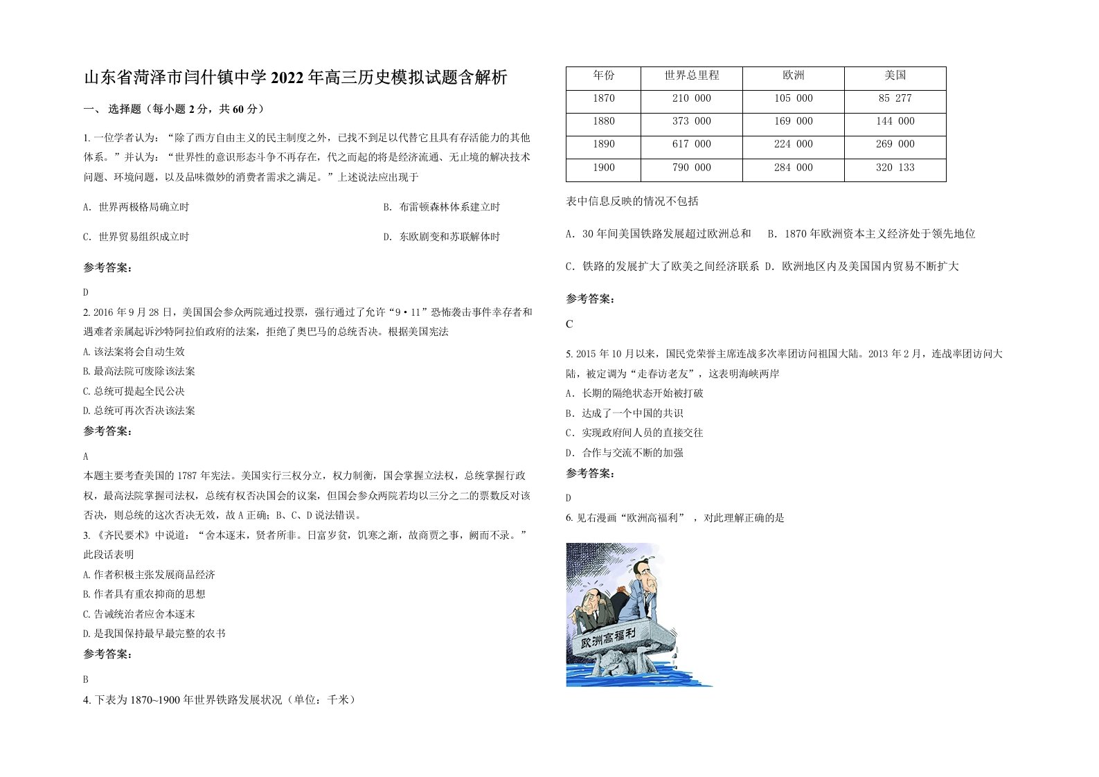 山东省菏泽市闫什镇中学2022年高三历史模拟试题含解析