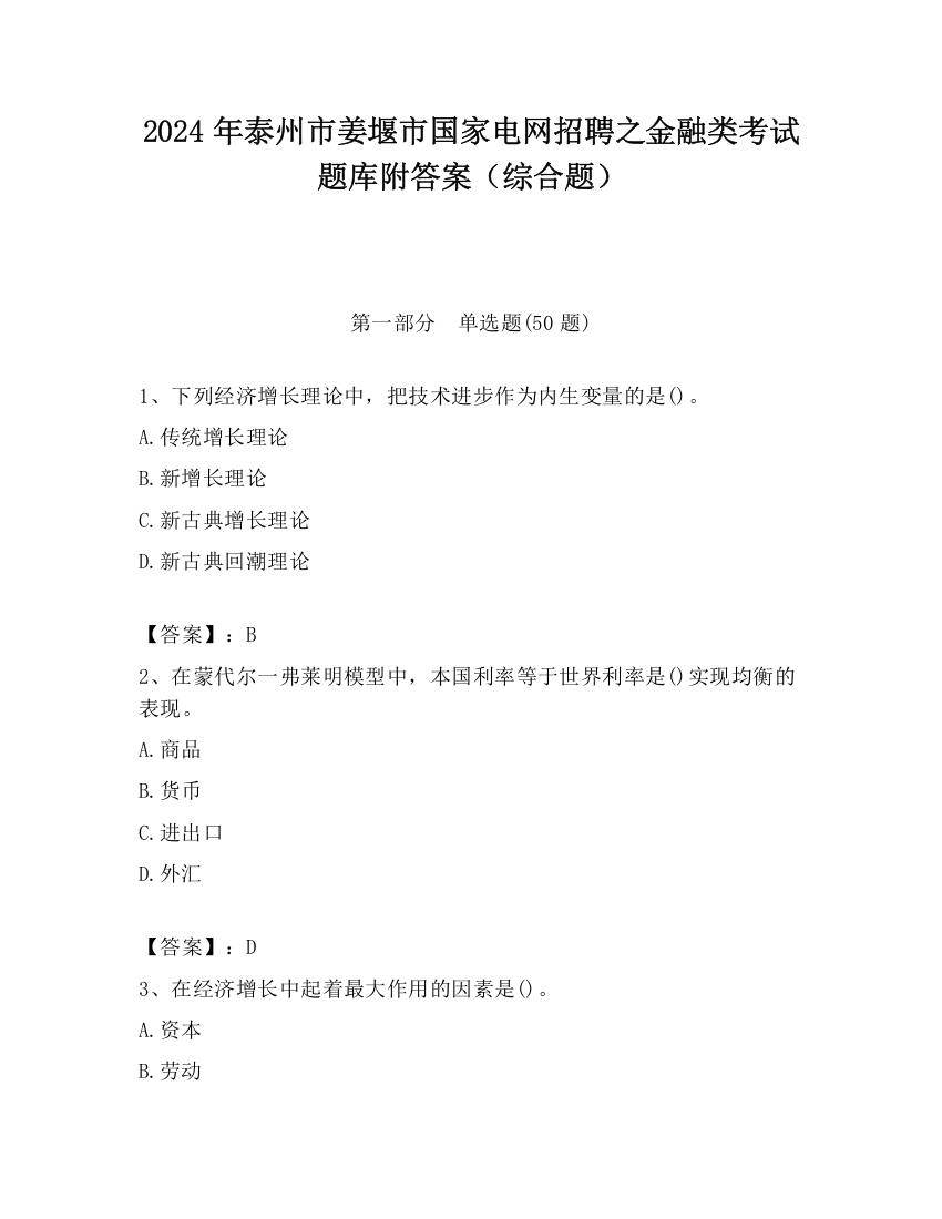 2024年泰州市姜堰市国家电网招聘之金融类考试题库附答案（综合题）