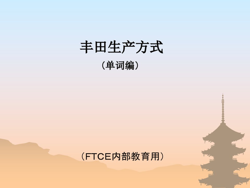 (中文)TPS用语解说(印刷用)-PPT课件（精心整理）