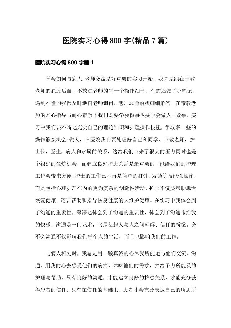 医院实习心得800字(精品7篇)