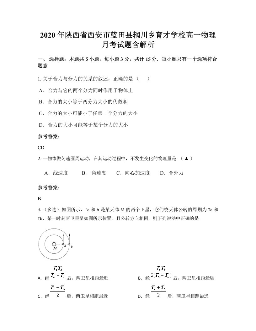 2020年陕西省西安市蓝田县辋川乡育才学校高一物理月考试题含解析