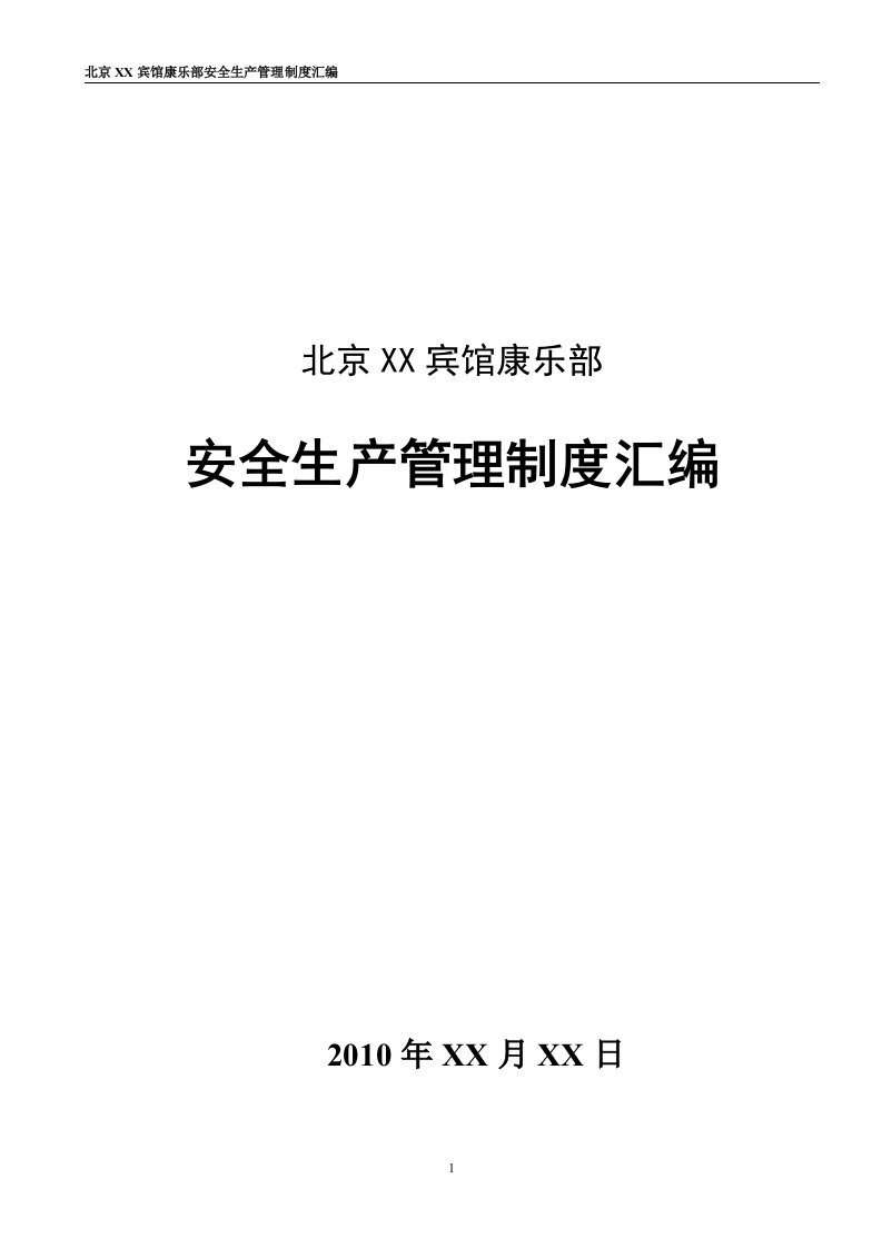 宾馆康乐部(洗浴中心)安全生产管理制度汇编