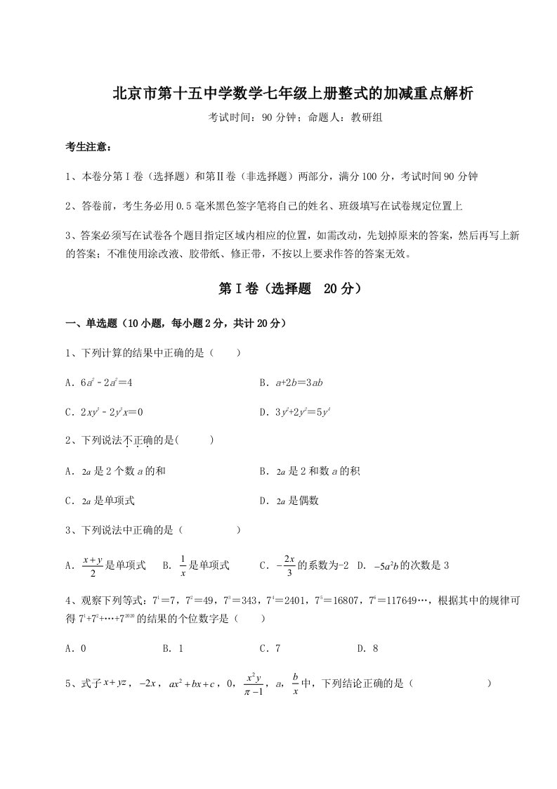 北京市第十五中学数学七年级上册整式的加减重点解析试题（含详细解析）