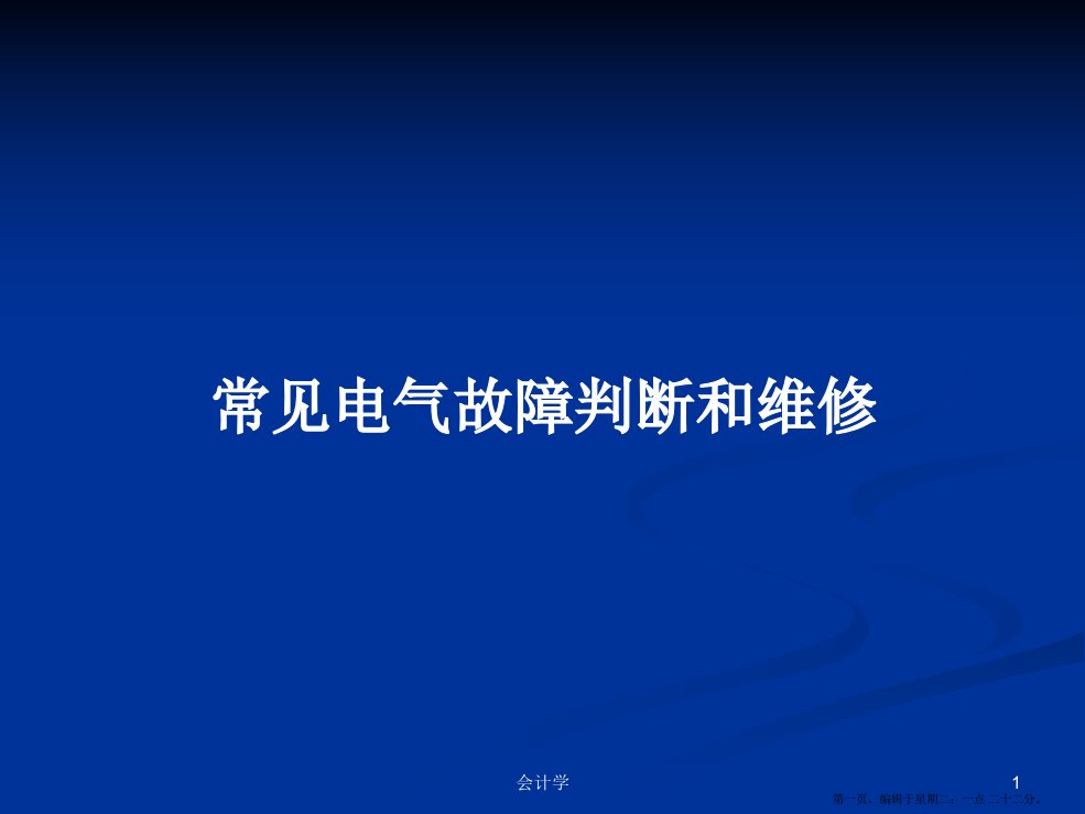 常见电气故障判断和维修学习教案