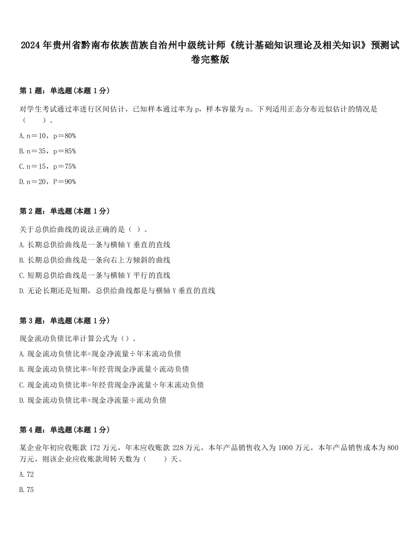 2024年贵州省黔南布依族苗族自治州中级统计师《统计基础知识理论及相关知识》预测试卷完整版