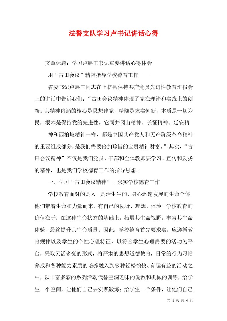 法警支队学习卢书记讲话心得（十）