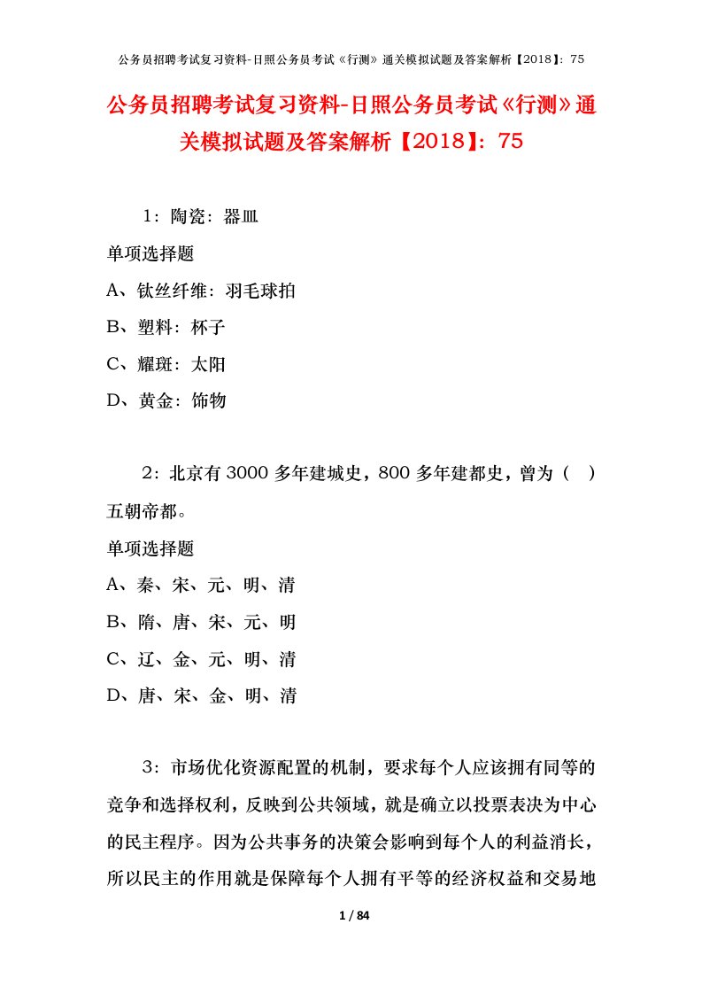 公务员招聘考试复习资料-日照公务员考试行测通关模拟试题及答案解析201875