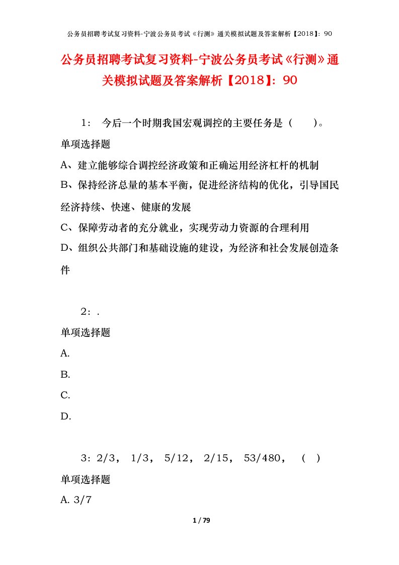 公务员招聘考试复习资料-宁波公务员考试行测通关模拟试题及答案解析201890