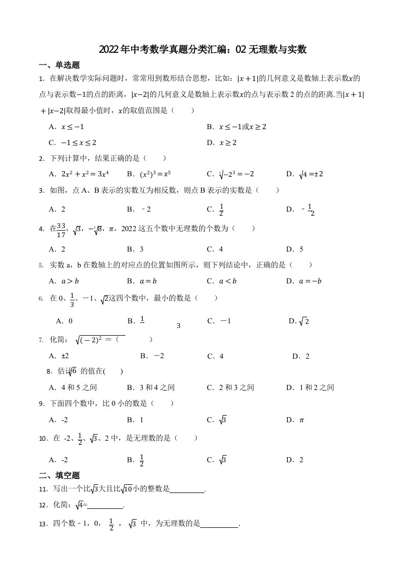 2022年中考数学真题分类汇编：02无理数与实数（含真题答案）