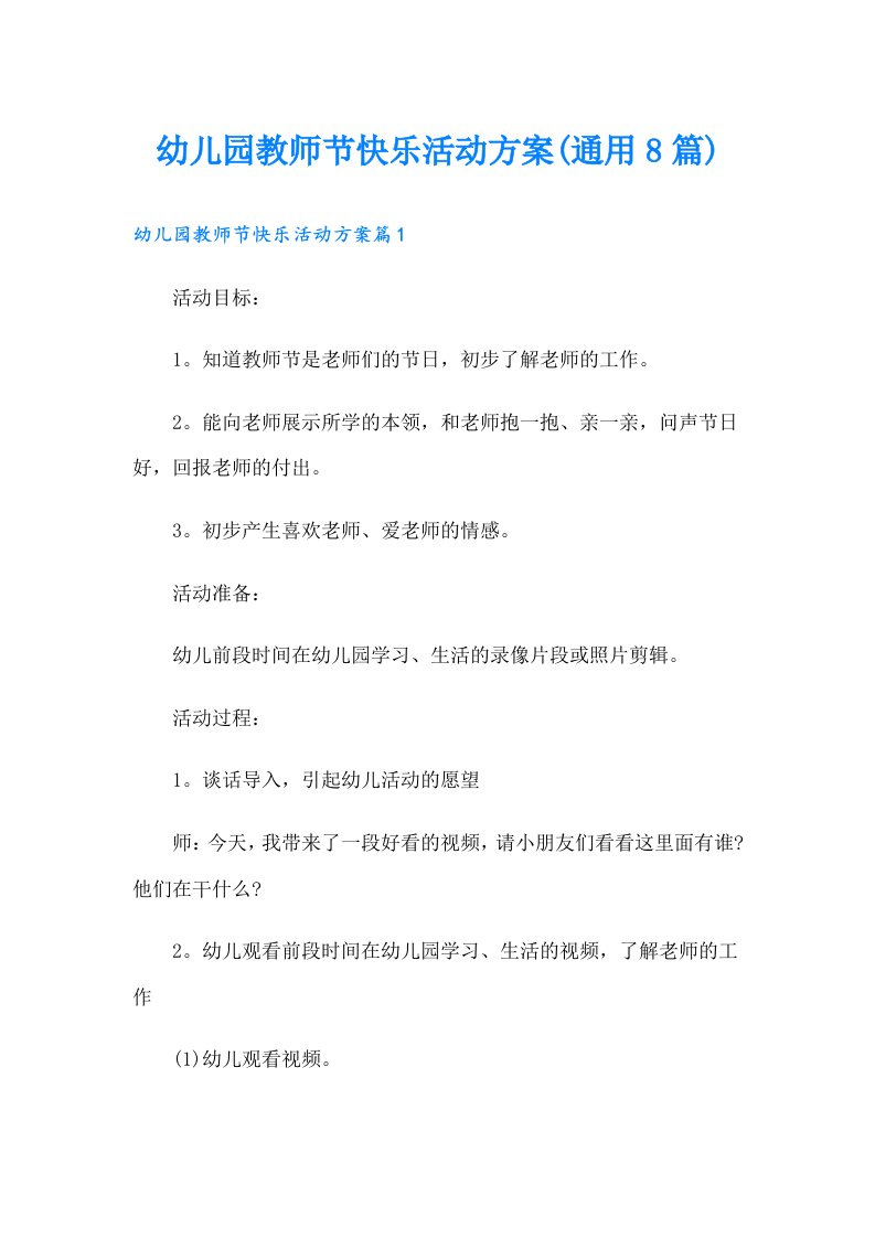 幼儿园教师节快乐活动方案(通用8篇)