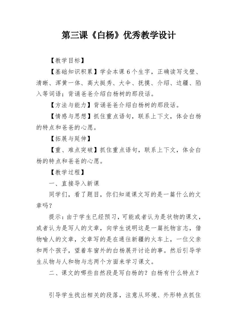 第三课《白杨》优秀教学设计