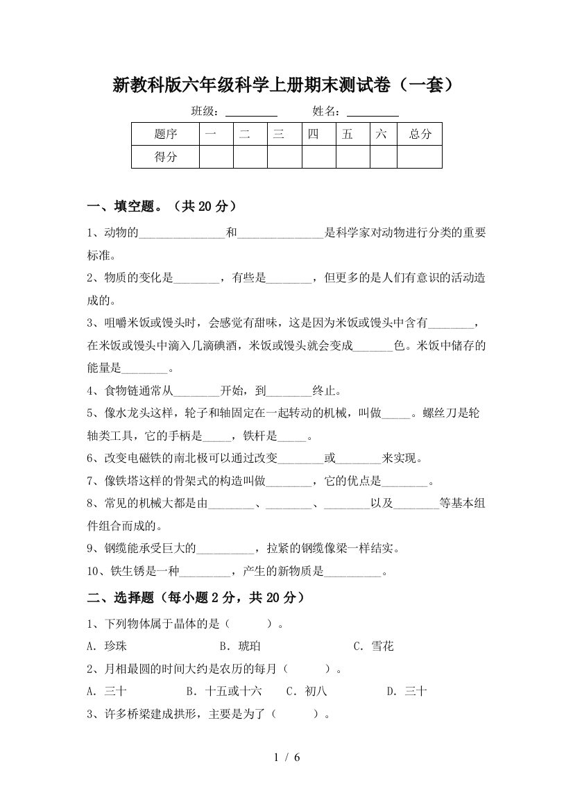 新教科版六年级科学上册期末测试卷(一套)