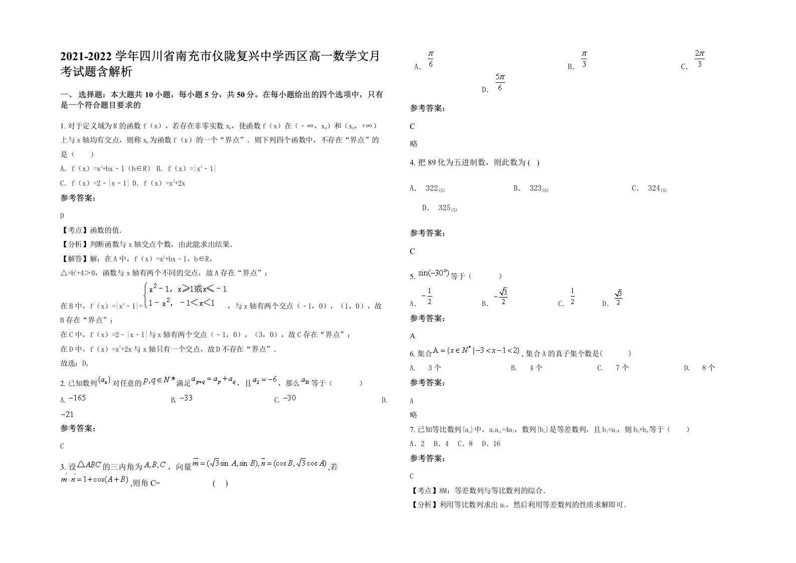 2021-2022学年四川省南充市仪陇复兴中学西区高一数学文月考试题含解析