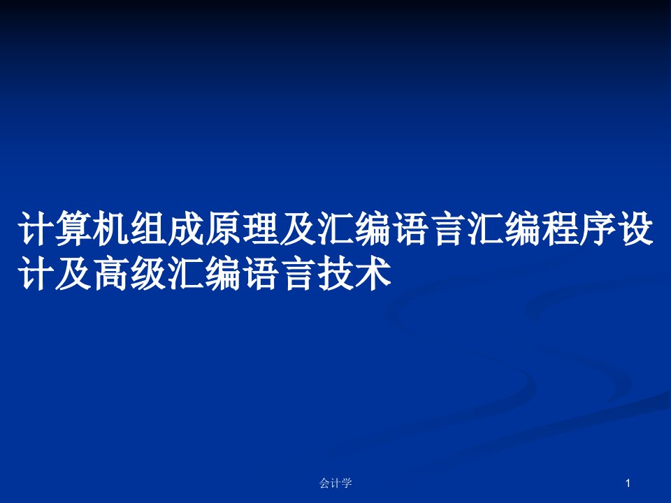 计算机组成原理及汇编语言汇编程序设计及高级汇编语言技术PPT学习教案