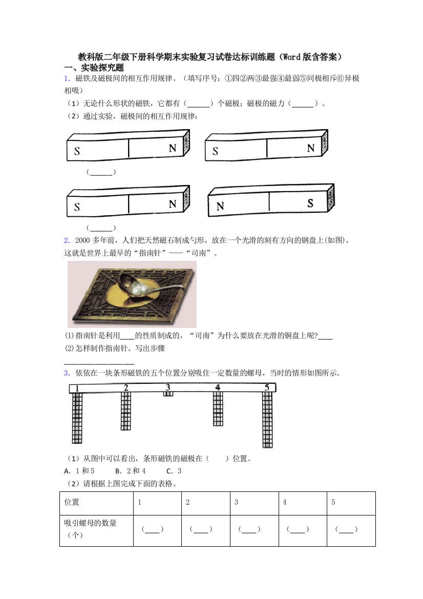 教科版二年级下册科学期末实验复习试卷达标训练题(Word版含答案)