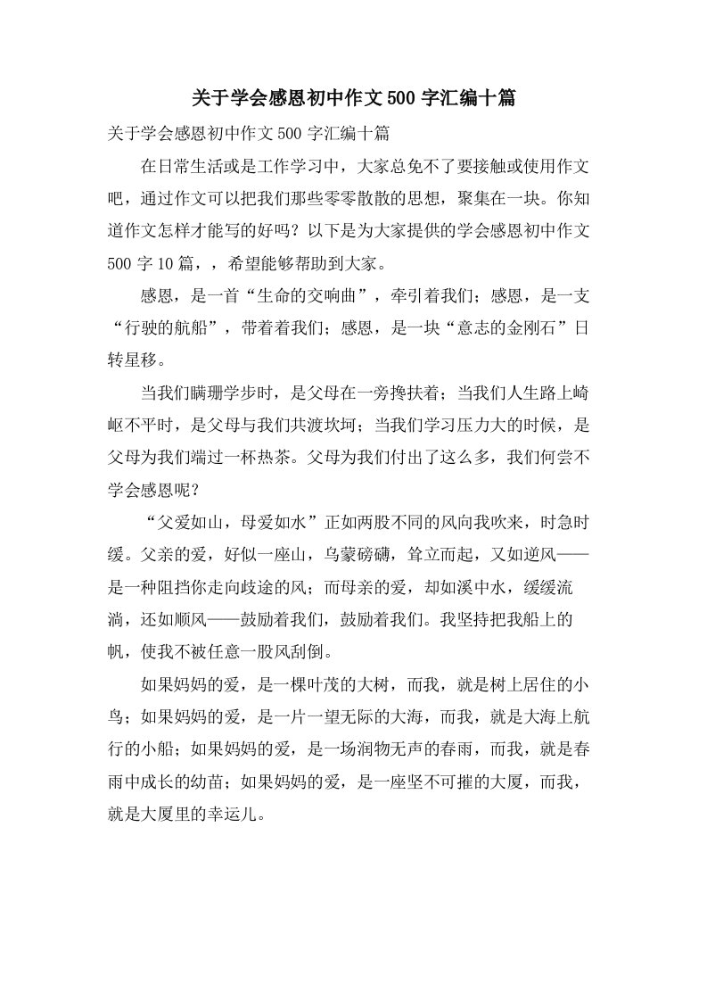 关于学会感恩初中作文500字汇编十篇