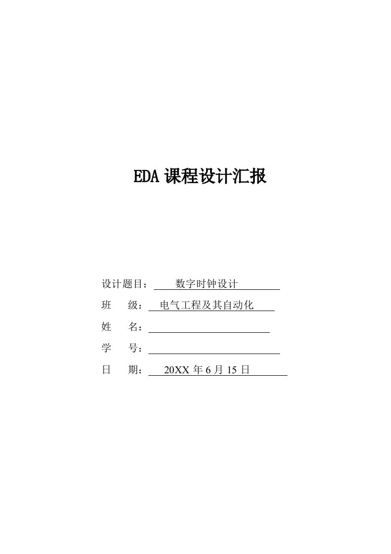 2021年EDA优质课程设计基础报告数字电子时钟