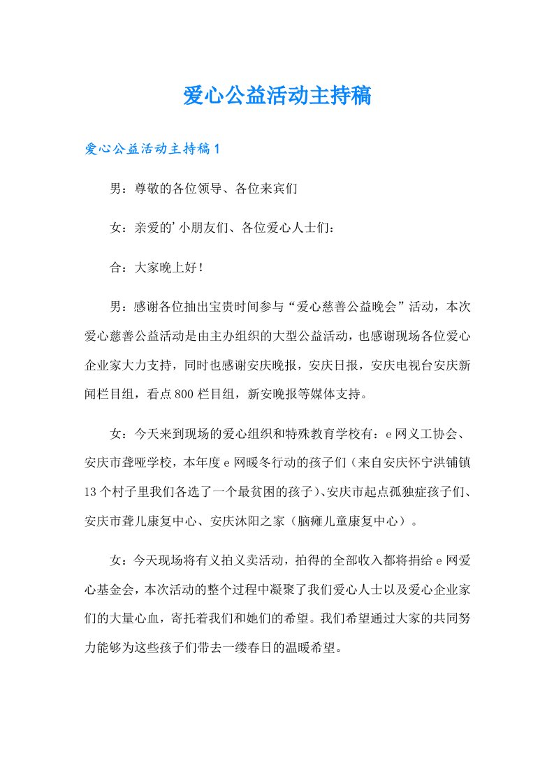 爱心公益活动主持稿