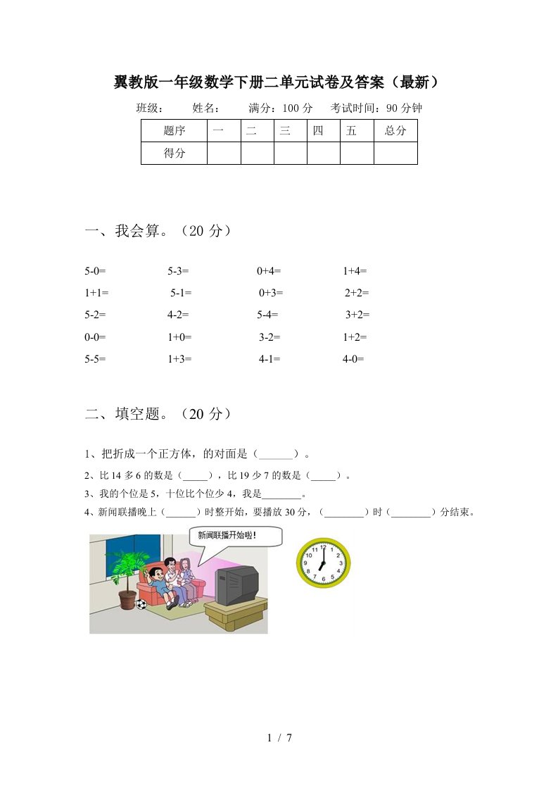 翼教版一年级数学下册二单元试卷及答案最新