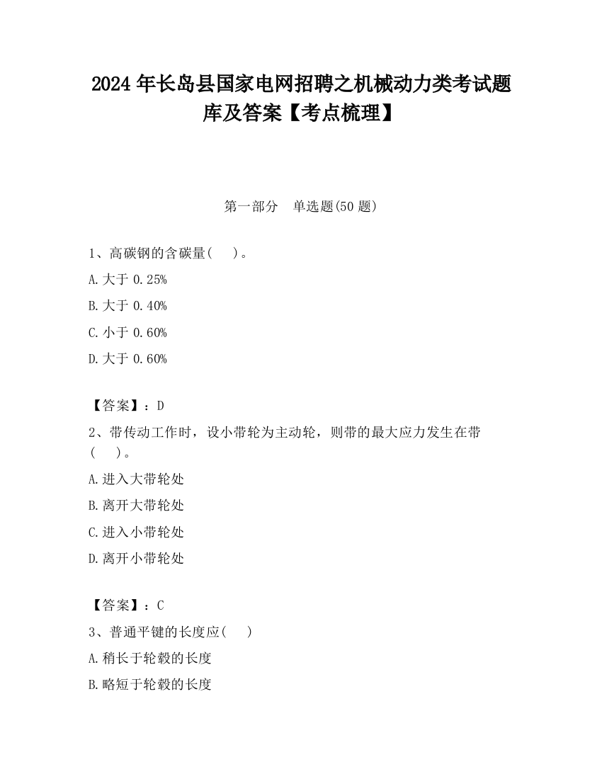 2024年长岛县国家电网招聘之机械动力类考试题库及答案【考点梳理】