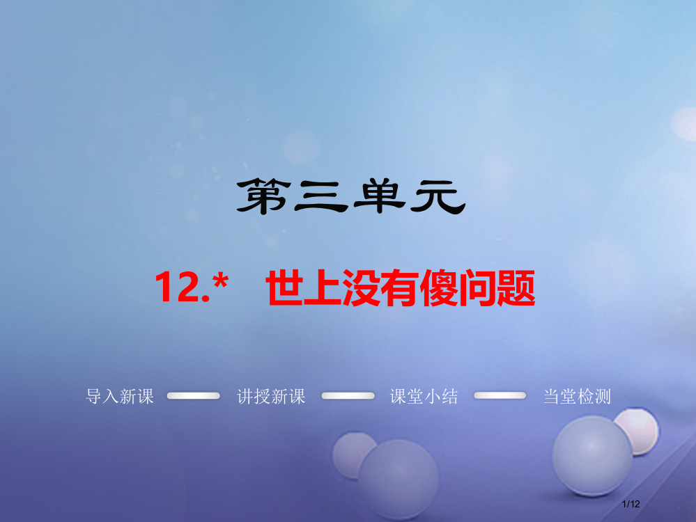 九年级语文上册第三单元12世上没有傻问题教学全国公开课一等奖百校联赛微课赛课特等奖PPT课件