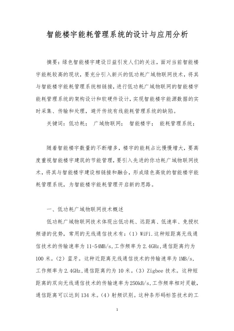 智能楼宇能耗管理系统的设计与应用分析