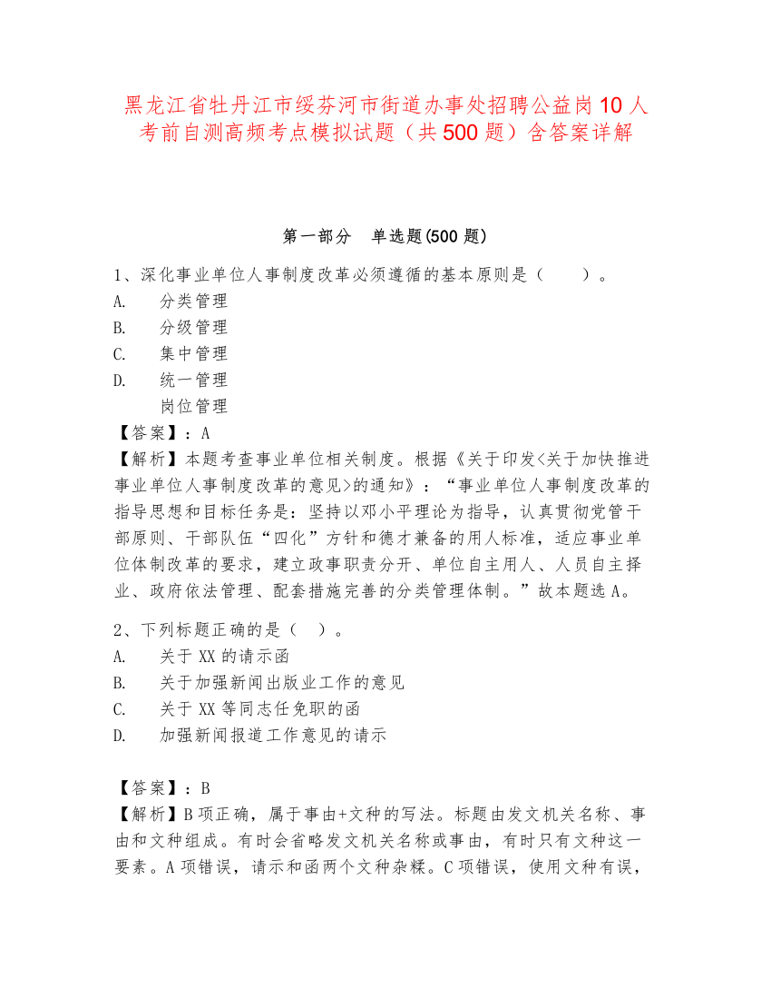 黑龙江省牡丹江市绥芬河市街道办事处招聘公益岗10人考前自测高频考点模拟试题（共500题）含答案详解