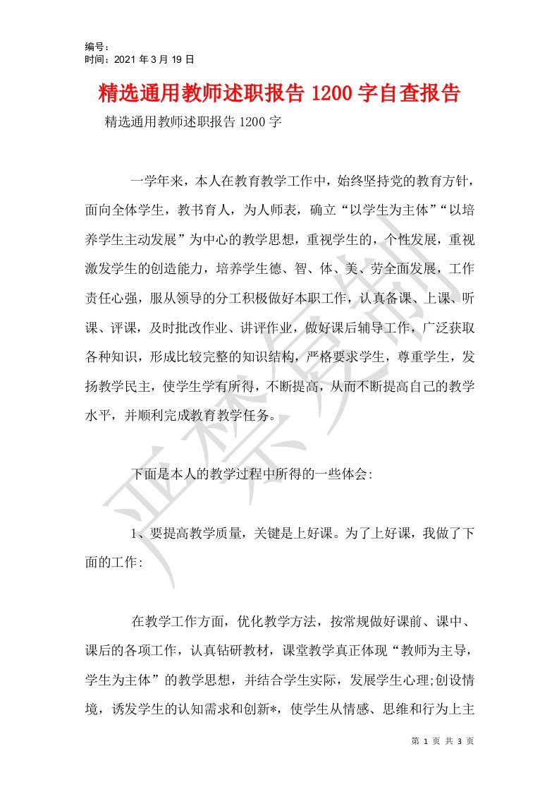 精选通用教师述职报告1200字自查报告