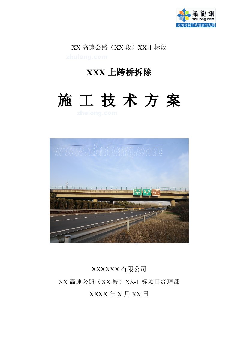 溧马高速公路某上跨桥拆除施工技术方案