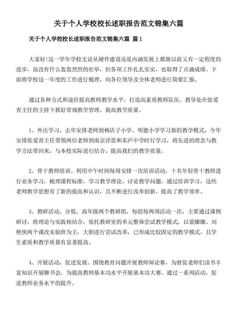 关于个人学校校长述职报告范文锦集六篇