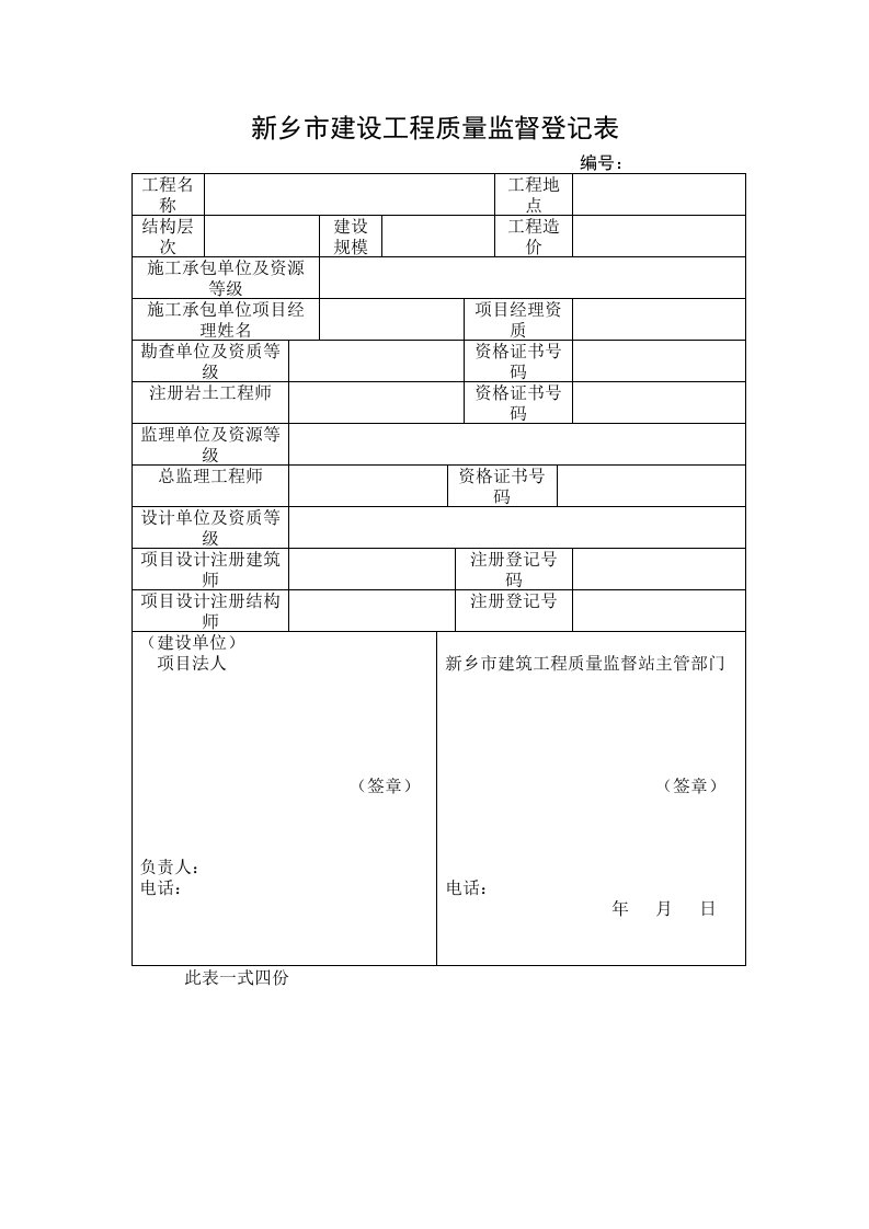 新乡市建设工程质量监督登记表