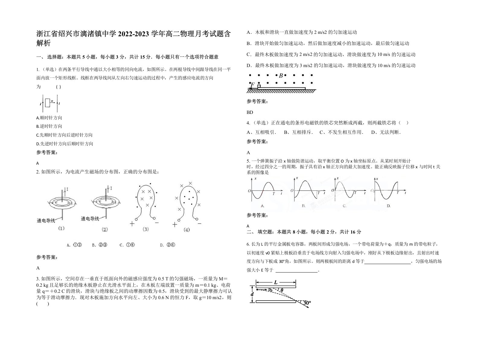 浙江省绍兴市漓渚镇中学2022-2023学年高二物理月考试题含解析