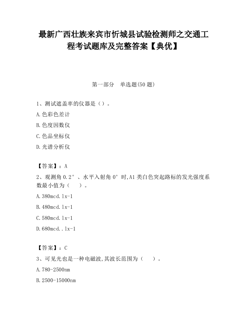 最新广西壮族来宾市忻城县试验检测师之交通工程考试题库及完整答案【典优】