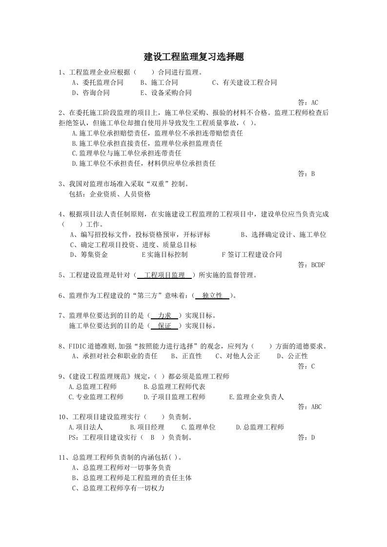 建设工程监理考试复习选择题(含答案)