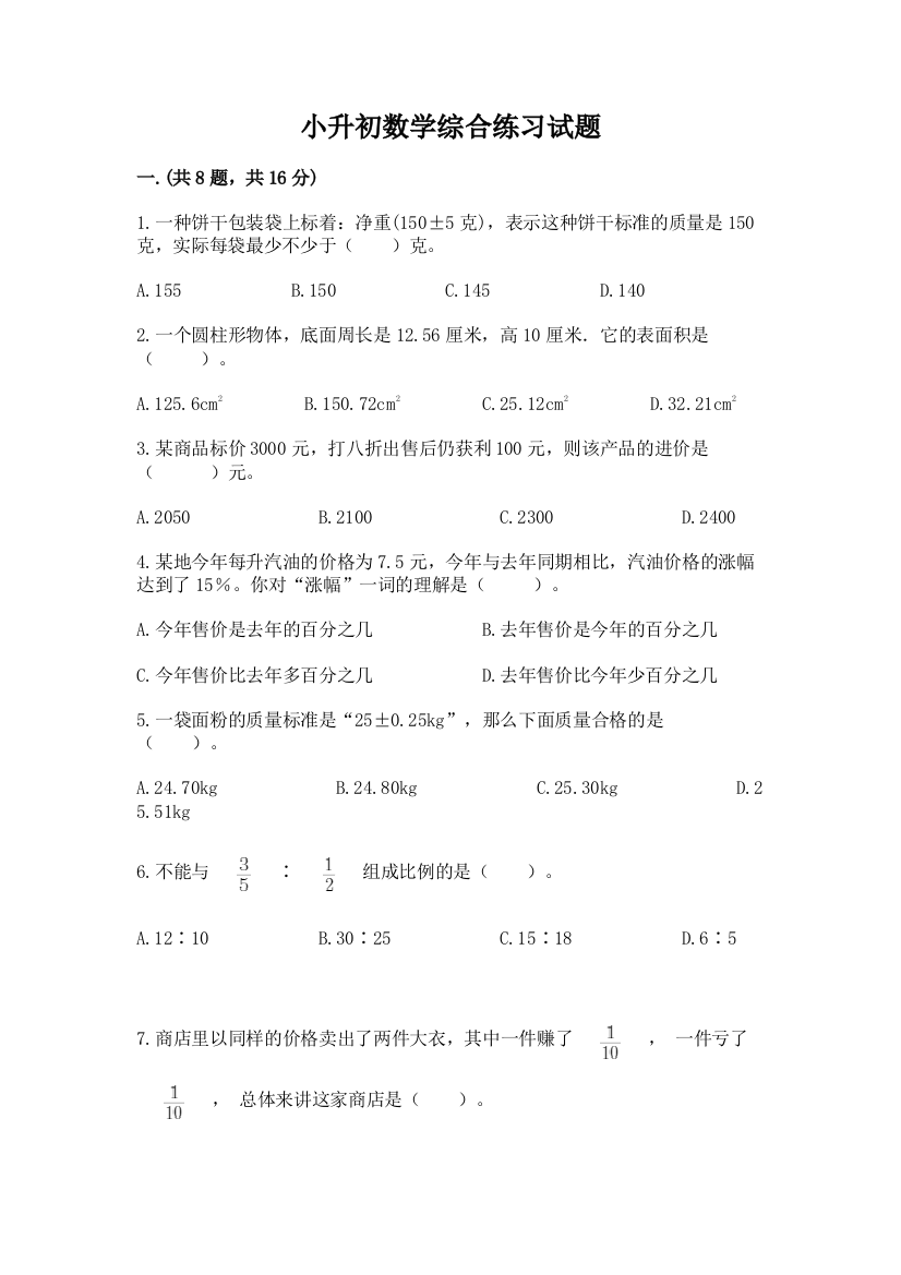 小升初数学综合练习试题有完整答案