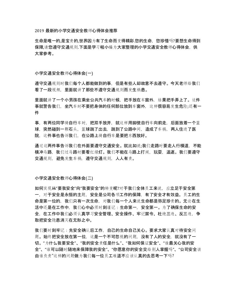 2019的小学交通安全教师心得体会推荐