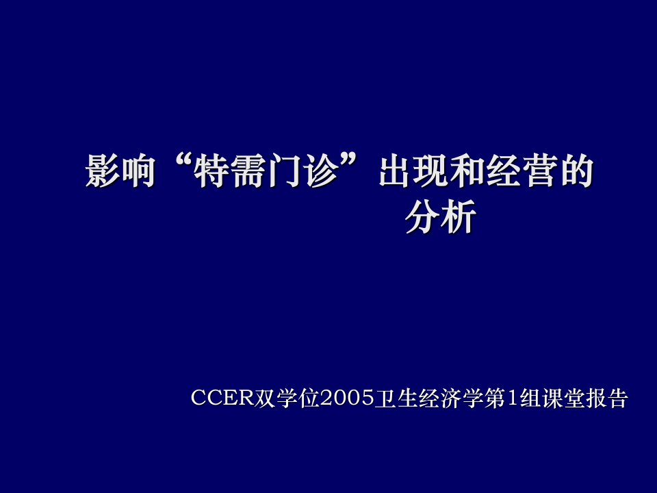 影响特需门诊出现和经营的经济因素课件